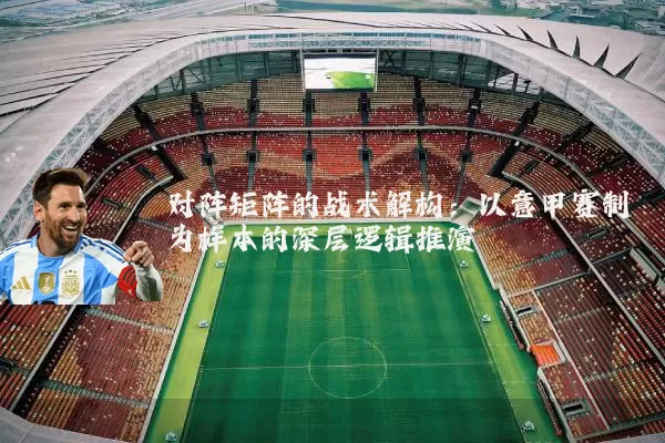 对阵矩阵的战术解构：以意甲赛制为样本的深层逻辑推演