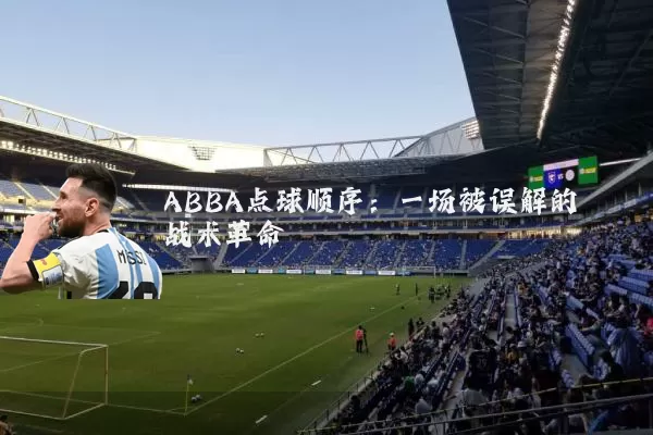 ABBA点球顺序：一场被误解的战术革命
