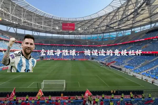 全组净胜球：被误读的竞技杠杆