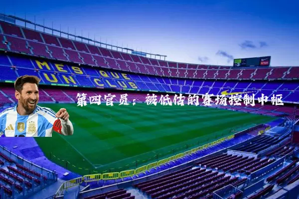 第四官员：被低估的赛场控制中枢