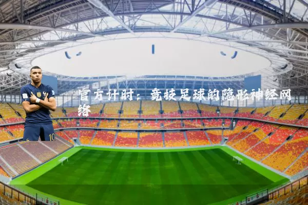 官方计时:竞技足球的隐形神经网络