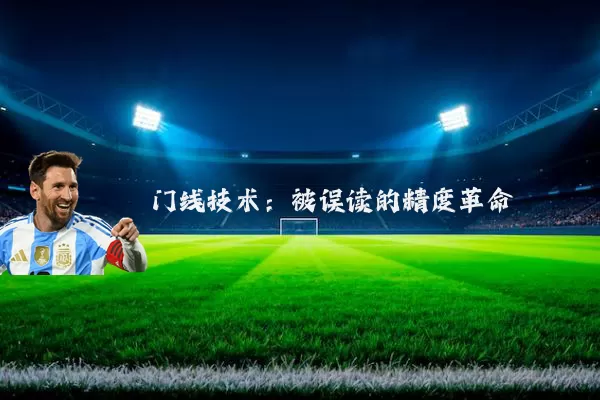 门线技术：被误读的精度革命