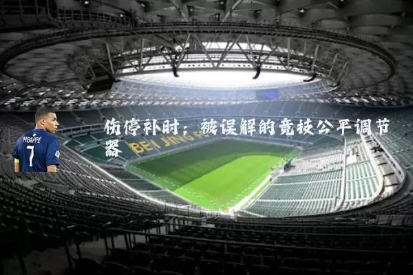 伤停补时：被误解的竞技公平调节器