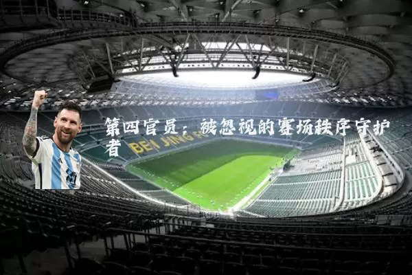 第四官员：被忽视的赛场秩序守护者