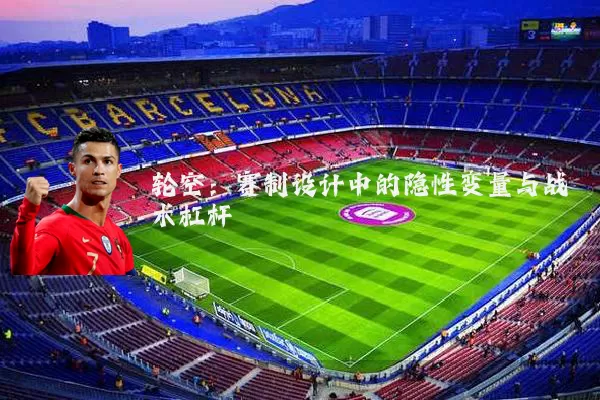 轮空:赛制设计中的隐性变量与战术杠杆