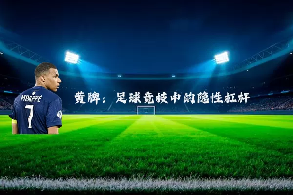 黄牌：足球竞技中的隐性杠杆