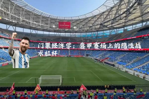 门票经济学：意甲赛场上的隐性战术杠杆