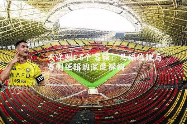 大洋洲1.5个名额:足球地理与赛制逻辑的深度解构