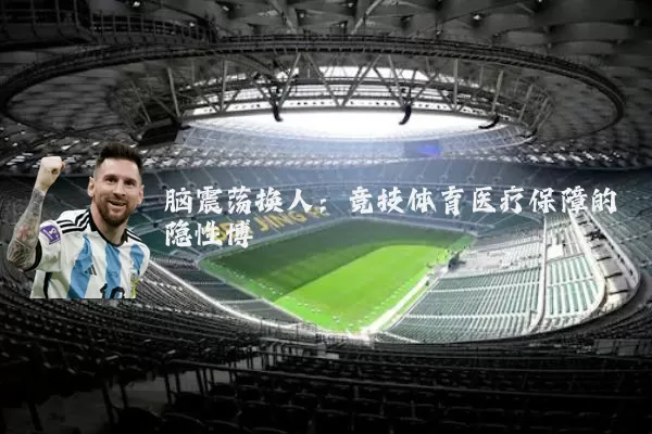 脑震荡换人:竞技体育医疗保障的隐性博弈