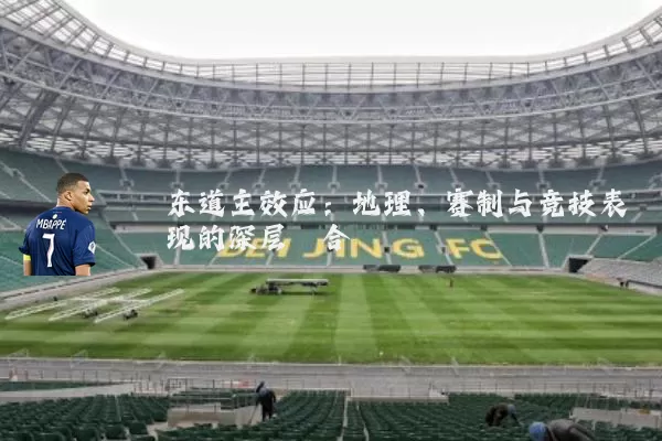 东道主效应:地理、赛制与竞技表现的深层耦合