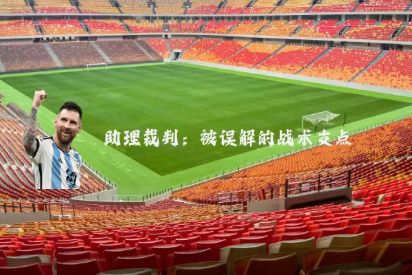 助理裁判：被误解的战术支点
