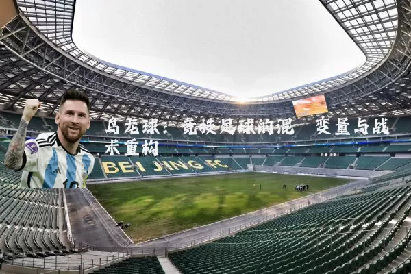 乌龙球:竞技足球的混沌变量与战术重构